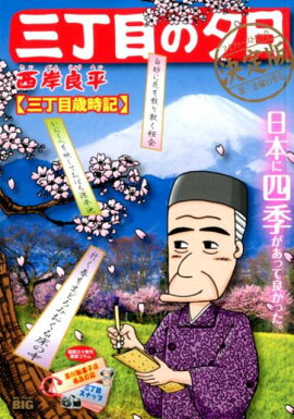 三丁目の夕日決定版　三丁目歳時記