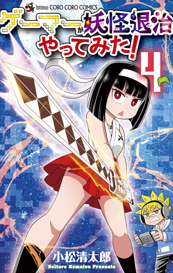 楽天ブックス: ゲーマーが妖怪退治やってみた！（4） - 小松 清太郎 - 9784091498144 : 本