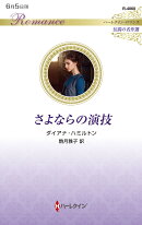 さよならの演技