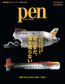 Pen特別編集　君はまだ、海を知らない　海洋研究の最高峰、JAMSTECに潜入