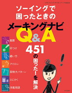 ソーイングで困ったときのメーキングナビQ&A 451の困った！を解決 [ ミセスのスタイルブック編集部 ]