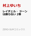 レイチェル・ジーンは踊らない　2巻