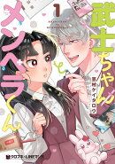 武士ちゃんとメンヘラくん（1）