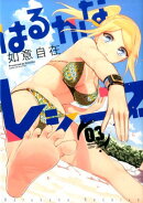 はるかなレシーブ(3)