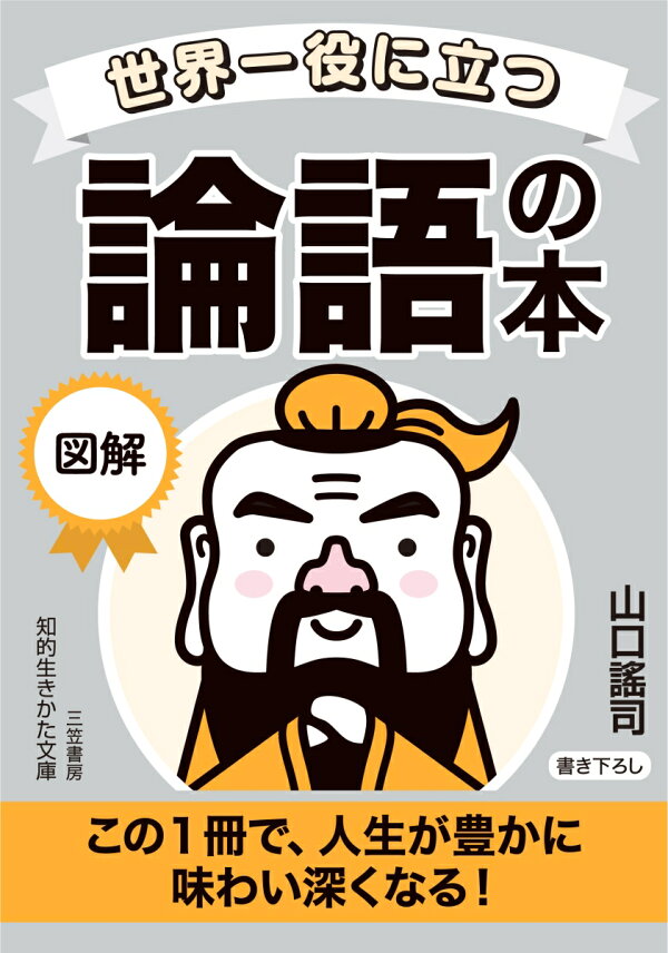 楽天ブックス: 世界一役に立つ 図解 論語の本 - この1冊で、人生が豊かに味わい深くなる！ - 山口 謠司 - 9784837988144 : 本