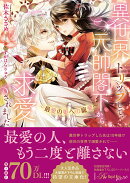 異世界トリップして、元帥閣下から求愛されました