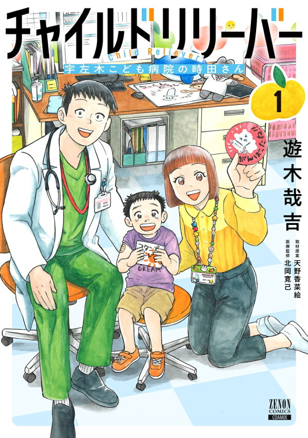 楽天ブックス: チャイルドリリーバー 宇左木こども病院の時田さん（1 