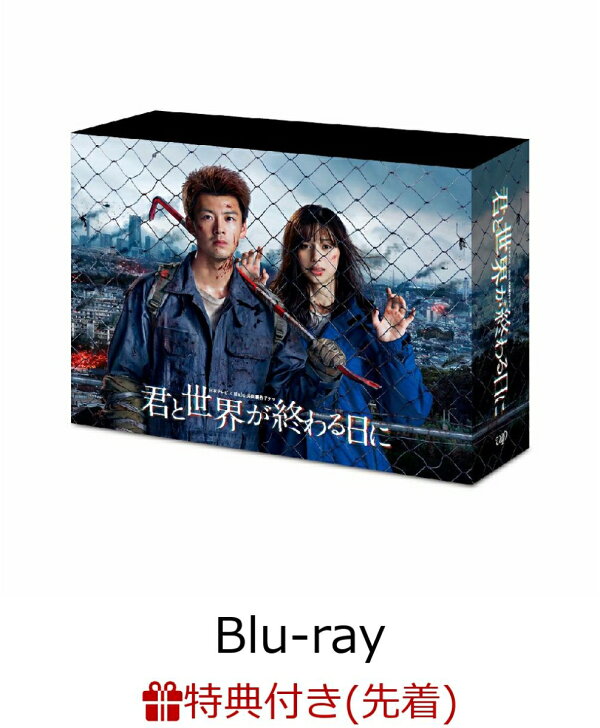 楽天ブックス: 【先着特典】君と世界が終わる日に Blu-ray BOX【Blu
