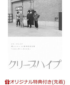 【楽天ブックス限定先着特典】クリープハイプ 現メンバー15周年記念公演「2024年11月16日」(ステッカー(60mm×80mm)) [ クリープハイプ ]