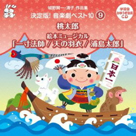 おゆうぎ会 学芸会用CD::城野賢一・清子作品集 決定版!音楽劇ベスト10 9 桃太郎/絵本ミュージカル ～一寸法師～天の羽衣～浦島太郎 [ (教材) ]