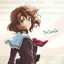 『最終楽章 響け！ユーフォニアム』前編主題歌「ToCoda」【数量限定盤】