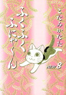 ふくふくふにゃ〜んNEW（8）