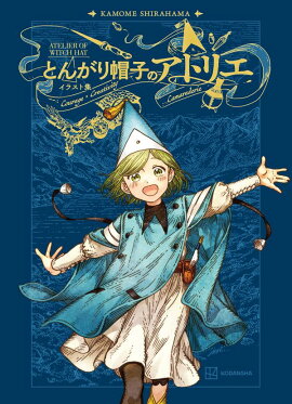 とんがり帽子のアトリエ　イラスト集
