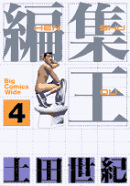 編集王（4）
