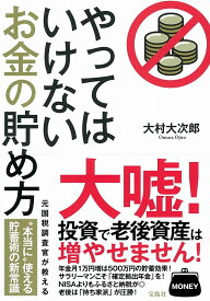 やってはいけないお金の貯め方 [ 大村 大次郎 ]