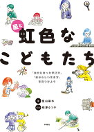 星と虹色なこどもたち 「自分に合った学び方」「自分らしい生き方」を見つけよう [ 星山麻木 ]