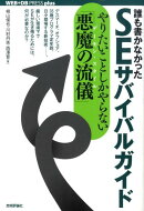 誰も書かなかったSEサバイバルガイド
