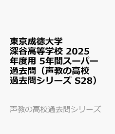 東京成徳大学深谷高等学校　2025年度用 5年間スーパー過去問（声教の高校過去問シリーズ S28） （声教の高校過去問シリーズ）