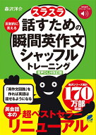 ［音声DL付改訂版］ スラスラ話すための瞬間英作文シャッフルトレーニング [ 森沢 洋介 ]