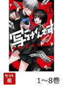 【全巻】 写らナイんです 1-8巻セット