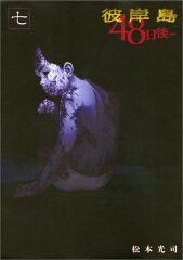 彼岸島　48日後…（7）