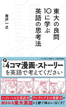 東大の良問10に学ぶ英語の思考法