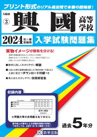 興國高等学校（2024年春受験用） （大阪府私立高等学校入学試験問題集）