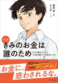 マンガ　きみのお金は誰のため ボスが教えてくれた「お金の謎」と「社会のしくみ」 [ 田内 学 ]
