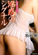 淫惑のシグナル