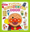 アンパンマンはじめてのことばえほん<すくすく>