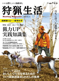 狩猟生活 VOL.21 （別冊山と溪谷）