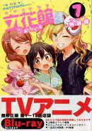 立花館To　Lieあんぐる（7）特装版