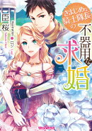 きまじめな騎士隊長の不器用な求婚