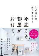 まずは5個捨てるだけ！今度こそ、部屋が片付く。
