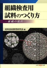 組織検査用試料のつくり方 組織の現出 [ 材料技術教育研究会 ]