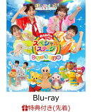 【先着特典】おかあさんといっしょスペシャルステージ 〜なないろのはね〜【Blu-ray】(なないろのはね オリジナル絵…