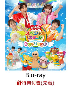 【先着特典】おかあさんといっしょスペシャルステージ ～なないろのはね～【Blu-ray】(なないろのはね オリジナル絵合わせカード+抽選キャンペーン応募シリアルコード(後日配信)) [ (キッズ) ]