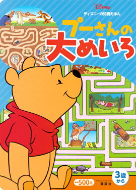 ディズニーの知育えほん　プーさんの　大めいろ　（ディズニーブックス）