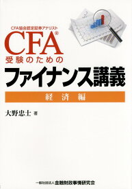 CFA受験のためのファイナンス講義（経済編） CFA協会認定証券アナリスト [ 大野忠士 ]