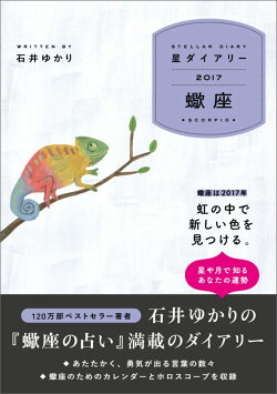 星ダイアリー蠍座（2017）