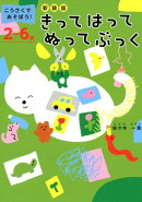こうさくであそぼう！きってはってぬってぶっく新装版