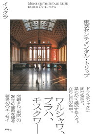 東欧センチメンタル・トリップ [ イスクラ ]