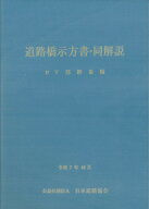 道路橋示方書・同解説 IV 下部構造編（令和7年10月） [ 公益社団法人　日本道路協会 ]