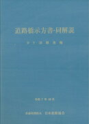 道路橋示方書・同解説 IV 下部構造編（令和7年10月）