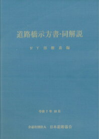 道路橋示方書・同解説 IV 下部構造編（令和7年10月） [ 公益社団法人　日本道路協会 ]