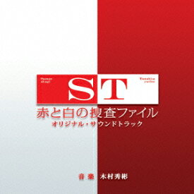 ST 赤と白の捜査ファイル オリジナル・サウンドトラック [ 木村秀彬 ]