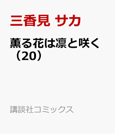 薫る花は凛と咲く（20） （講談社コミックス） [ 三香見 サカ ]