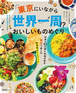 東京にいながら世界一周！？おいしいものめぐり （昭文社ムック） [ 昭文社 旅行ガイドブック 編集部 ]