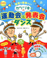 カツリキの　運動会＆発表会ダンス 保育の現場から！ （PriPriブックス） [ みね かつまさ ]