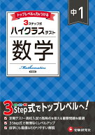 中1 ハイクラステスト 数学 [ 中学教育研究会 ]